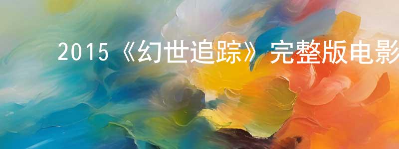 ﻿白玉兔的个人主页,﻿2015《幻世追踪》完整版电影/在线观看/百度云-美剧天堂